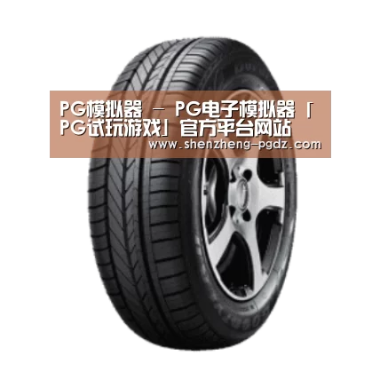 PG产品名称一