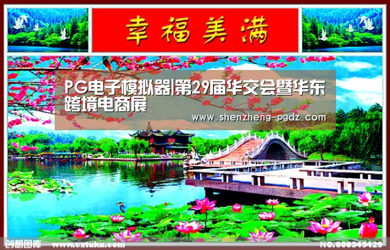 PG电子模拟器|第29届华交会暨华东跨境电商展(图3) PG电子模拟器|第29届华交会暨华东跨境电商展(图3)