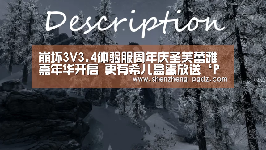 崩坏3V3.4体验服周年庆圣芙蕾雅嘉年华开启 更有希儿盒蛋放送‘PG’(图2) PG模拟器